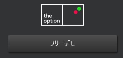 ザオプション デモ ブラウザ版 ダウンロード版のやり方