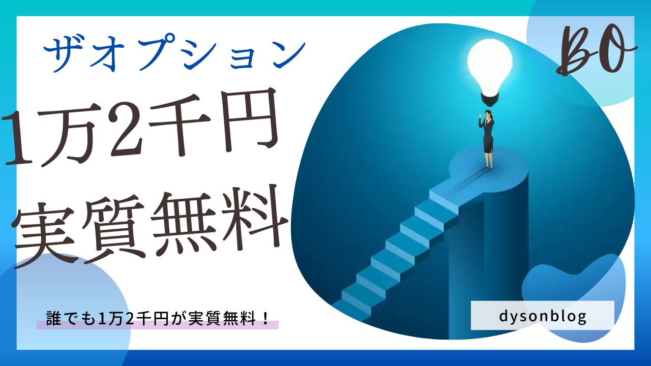 【1万2千円が実質無料！】ザオプションのお得情報『タイアップ限定』