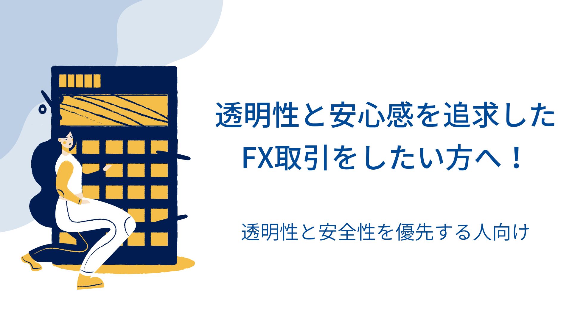 透明性と安心感を追求したFX取引をしたい方へ！