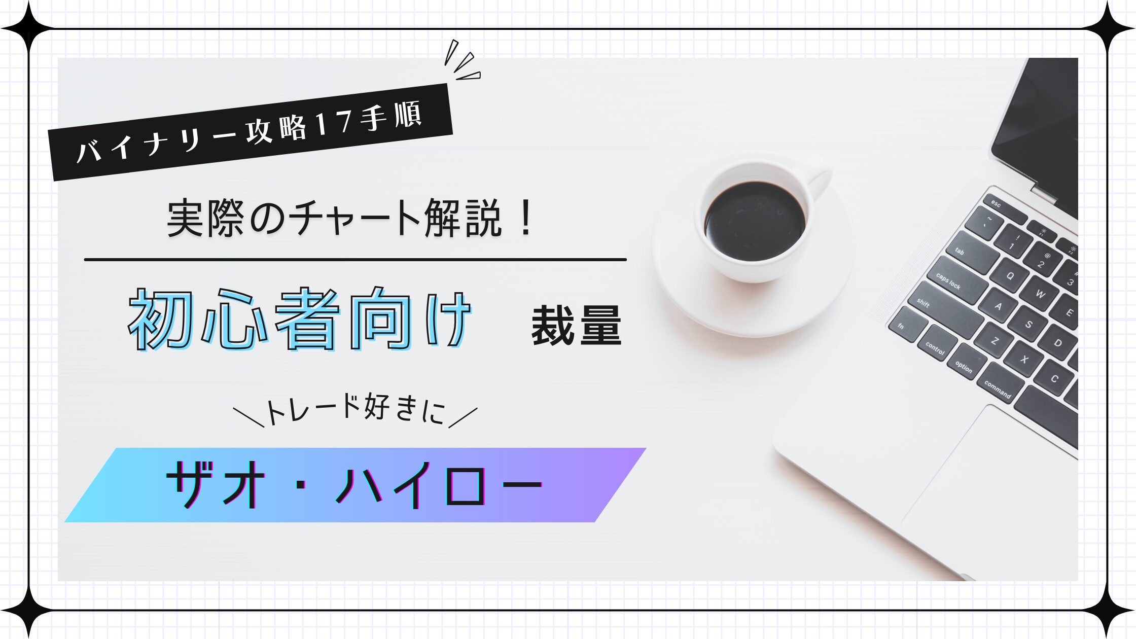 【勝ち方・手法公開】攻略法：30万文字を厳選まとめ！バイナリーオプション【ザオプション・ハイローオーストラリア】17手順