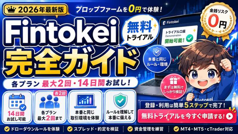 2026年5月更新【2026年最新仕様】Fintokei無料トライアル活用ガイド各プラン最大2回・14日間お試しのルール・登録手順・検証ポイントを解説