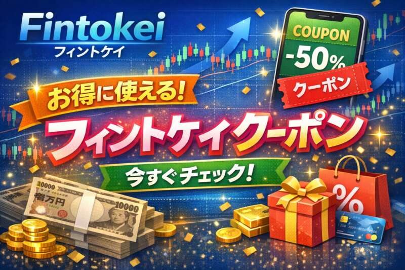 Fintokeiクーポン・割引情報まとめお得に始める「最強の節約術」全解説