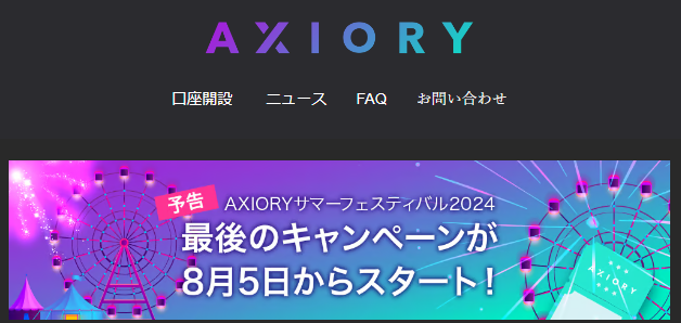 AXIORY サマーフェスティバル2024 第3弾！総額1,000万円が当たる夏の抽選キャンペーン