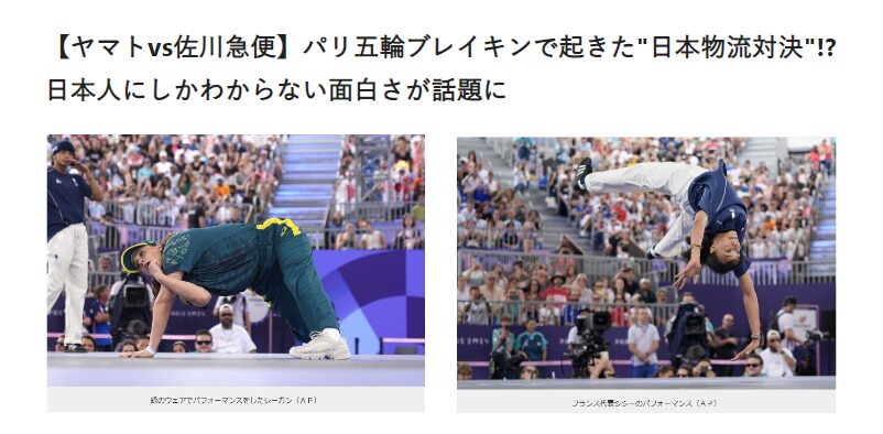 【ヤマトvs佐川急便】パリ五輪ブレイキンで起きた”日本物流対決”!? 日本人にしかわからない面白さが話題に