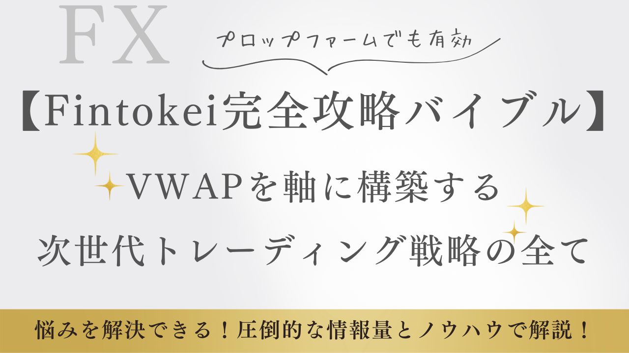 【Fintokei完全攻略バイブル】VWAPを軸に構築する次世代トレーディング戦略のすべて