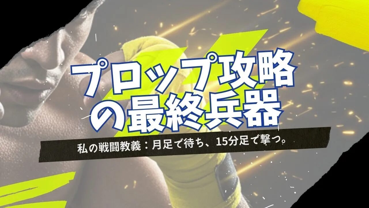【プロップファーム攻略の最終兵器】月足の”不動のライン”で待ち、15分足のプライスアクションで撃つ『秒スキャを愛する私が6年かけて考案した高精度数十分スキャ・デイトレ術』