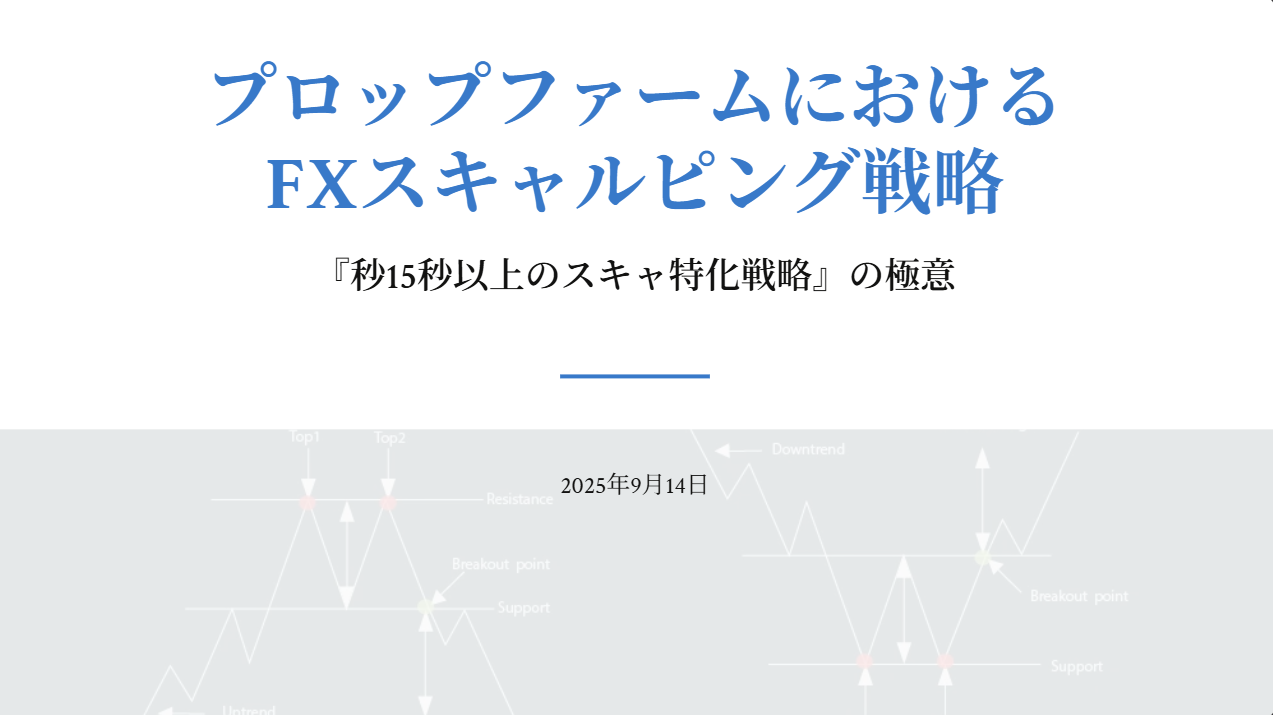 【上級者向け：極み】レンジ特化研究記事：国内海外スキャ専用以外の約定力特化やプロップファームでも攻略『秒15秒以上のスキャ特化戦略』