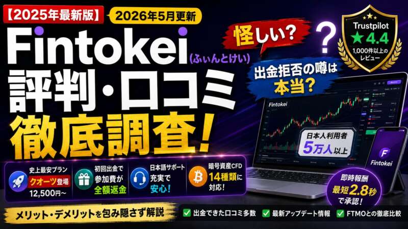 【2026年版】Fintokei評判を正直に言う｜大会上位2.3%入りが見たリアルなメリット・デメリット【良い悪い評判・口コミを調べました】