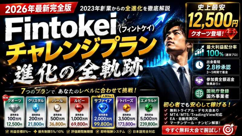 Fintokei（フィントケイ）チャレンジプラン 進化の全軌跡【2026年最新版】