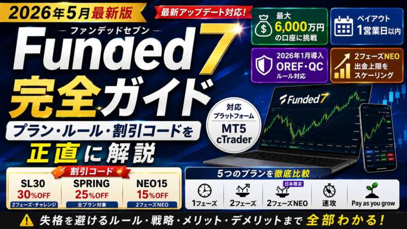 【2026年最新】Funded7を正直に徹底解説｜スキャルOK・ 絶対DD・25%OFF・7日出金でFintokeiと差がつく5つの理由【プロップファーム】