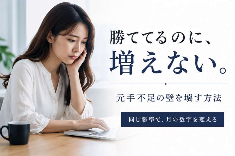 「勝ててるのに、お金が増えない…」元手不足に悩むあなたへ。Fintokei大会上位2.3%が教える、資金の壁を壊す方法