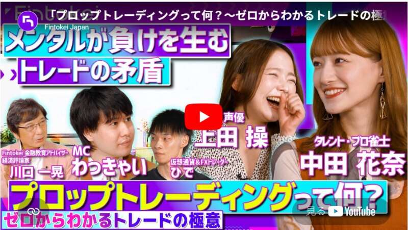 【通常価格12,500円 → 1,000円】プロップトレーディングとは？元乃木坂46・中田花奈さんも学んだFintokei特別番組を徹底解説【期間限定クーポンあり】